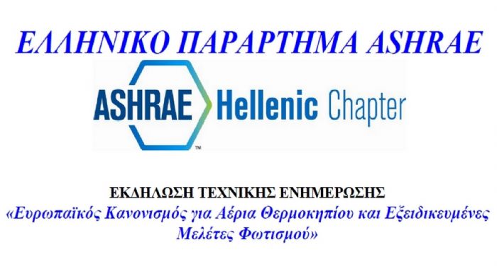 Εκδήλωση για το φωτισμό από την ASHRAE