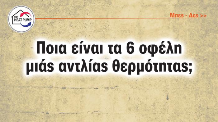 Αντλία θερμότητας: Όσα πρέπει να ξέρετε - Τα οφέλη, το κόστος και τι να προσέξετε 