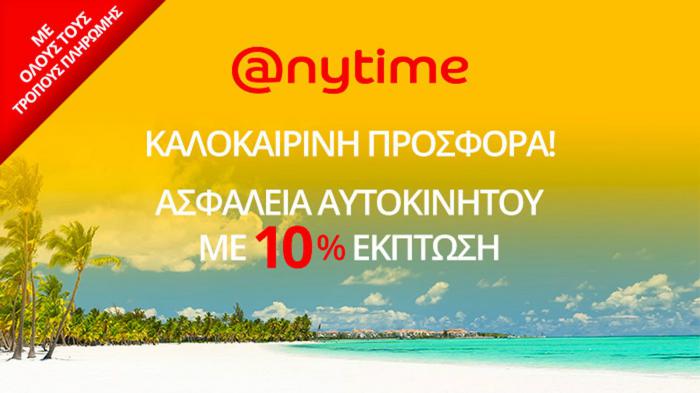 Καλοκαιρινή προσφορά: -10% στα ασφάλιστρα αυτοκινήτου από την Anytime!