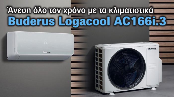 Buderus Logacool AC166i.3: Ανεση και απόδοση για κάθε χώρο