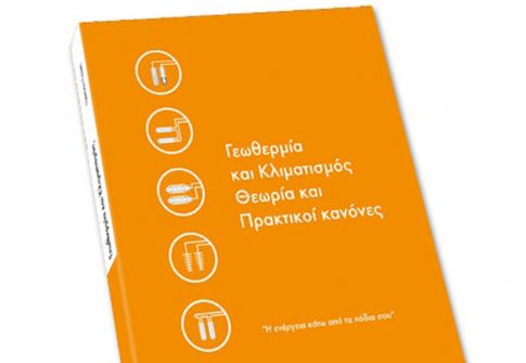 ΑiD Engineering - Νέο βιβλίο ΓΕΩΘΕΡΜΙΑ ΚΑΙ ΚΛΙΜΑΤΙΣΜΟΣ