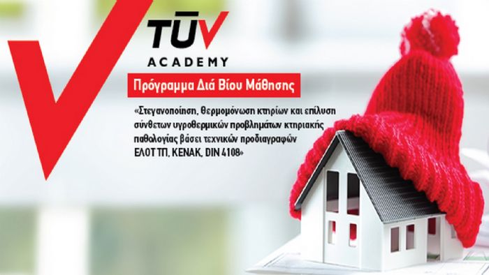 Εκπαιδευτικό πρόγραμμα CPD από την TÜV