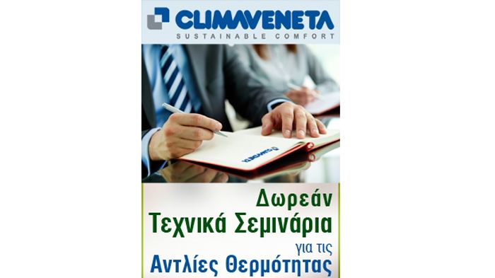 Τεχνικά σεμινάρια για τις αντλίες θερμότητας Climaveneta