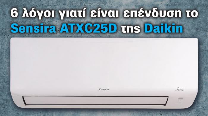 6 λόγοι γιατί είναι επένδυση το κλιματιστικό Sensira ATXC25D της Daikin 