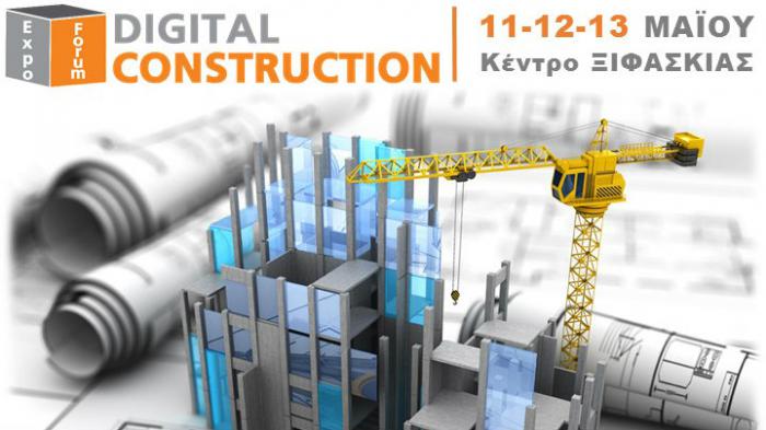 Πρόσκληση Δωρεάν Εισόδου στην DIGITAL CONSTRUCTION 