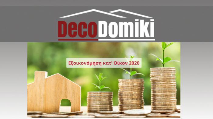 Εξοικονόμηση κατ` Οίκον 2020: Μελέτη-Χρηματοδότηση-Αποπεράτωση … με μια υπογραφή