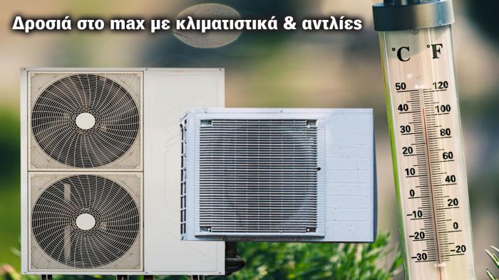 Air condition & αντλίες θα σε σώσουν στον καύσωνα