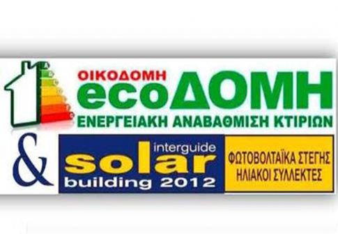 Έκθεση «ECOΔΟΜH & SOLAR BUILDING 2012»