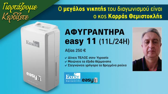 Ο μεγάλος νικητής του Αφυγραντήρα αξίας 250 ευρώ είναι ο Κύριος Καρράς Θεμιστοκλής.

