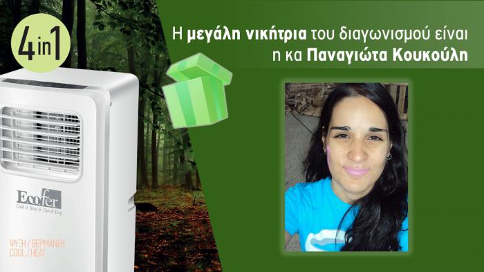 Η μεγάλη νικήτρια του 4green.gr κέρδισε φορητό κλιματιστικό ECOFER