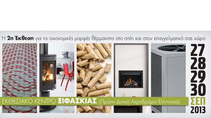 «Οικονομική Θέρμανση & Εξοικονόμηση Ενέργειας 2013»