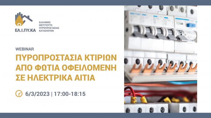 6/3: Webinar ΕΛ.Ι.ΠΥ.ΚΑ για την πυροπροστασία κτιρίων