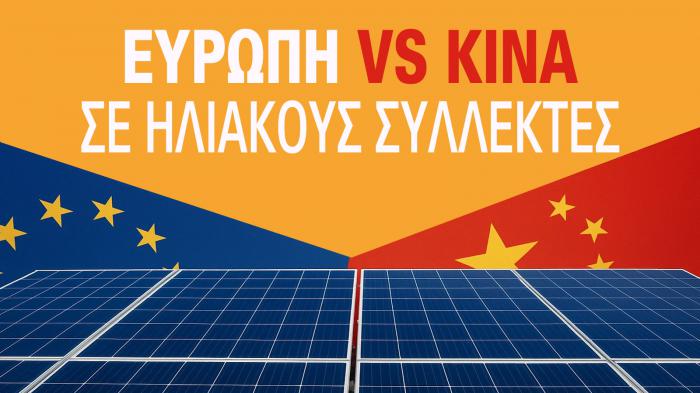 Γιατί τα πάνελ της Κίνας «καίνε» την Ευρώπη; Γιατί τα πάνελ της Κίνας «καίνε» την Ευρώπη;