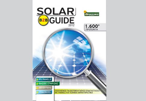 SOLAR B2B GUIDE 2012: Mια ειδική έκδοση με όλα τα προϊόντα για φ/β εγκαταστάσεις  