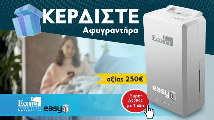 ΚΕΡΔΙΣΤΕ αφυγραντήρα, αξίας 250 ευρώ! 