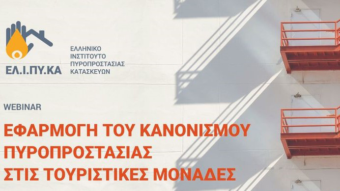 Εφαρμογή του Κανονισμού Πυροπροστασίας στις Τουριστικές Μονάδες 