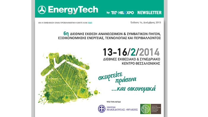 Με σημαντικές συμμετοχές η Έκθεση EnergyTech