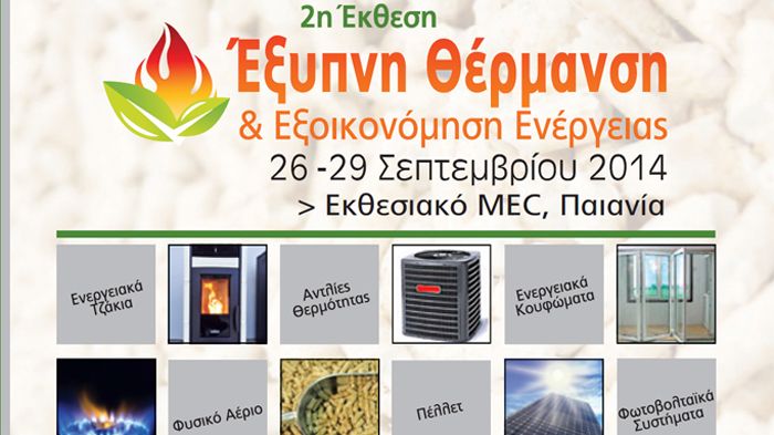 2η Έκθεση ΕΞΥΠΝΗ ΘΕΡΜΑΝΣΗ & ΕΞΟΙΚΟΝΟΜΗΣΗ ΕΝΕΡΓΕΙΑΣ