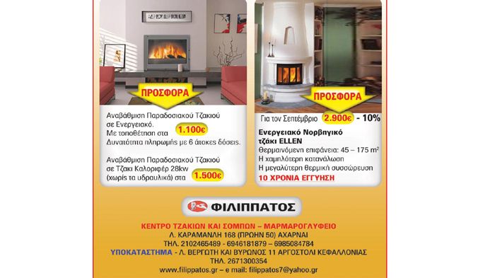 Προσφορά θέρμανσης από την εταιρεία «Φιλιππάτος»