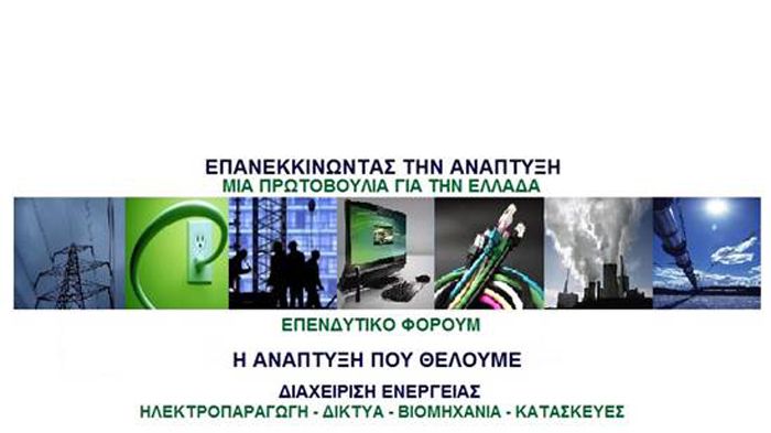Επενδυτικό φόρουμ για τον τρόπο που η ανάπτυξη μπορεί να ξεκινήσει εκ νέου, μέσω της διαχείρισης και αξιοποίησης των δικτύων και πηγών ενέργειας διεξάγεται αυτές τις μέρες.