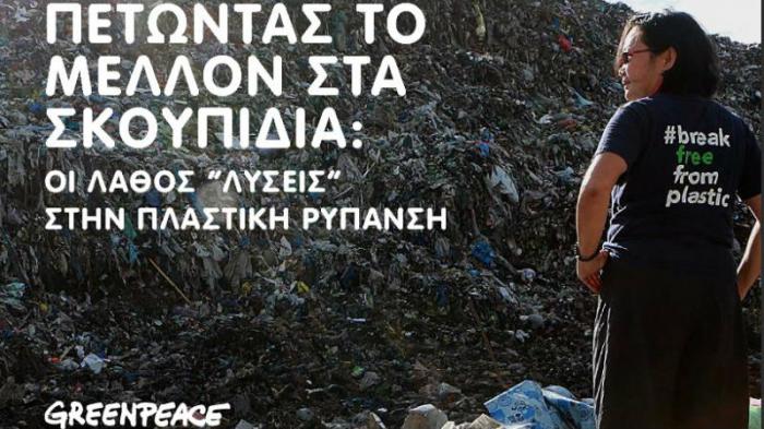 Οι λάθος απαντήσεις στην πλαστική ρύπανση 