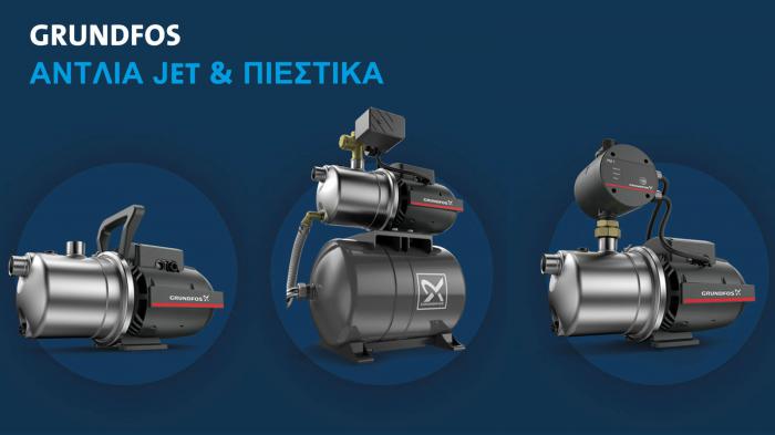 Η αντλία GRUNDFOS JET και η αντίστοιχη σειρά πιεστικών βασίζονται στη μονοβάθμια αντλία αυτόματης αναρρόφησης οικιακής χρήσης.