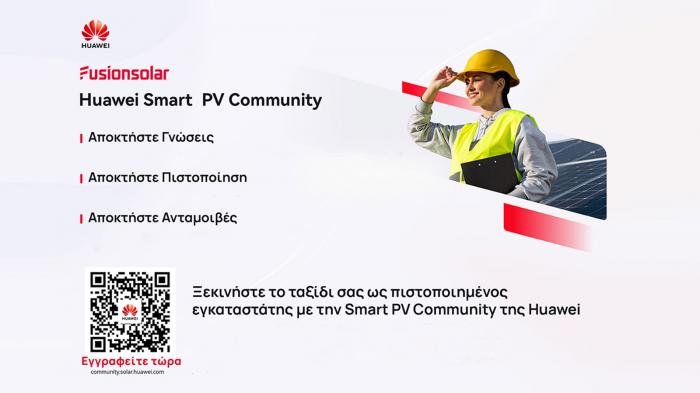 Huawei Smart PV Community: Η πλατφόρμα επιμόρφωσης για τα φωτοβολταϊκά