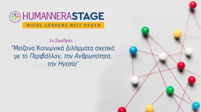 Η HUMANNERA διοργανώνει το 1ο Συνέδριό της στην Ελλάδα 