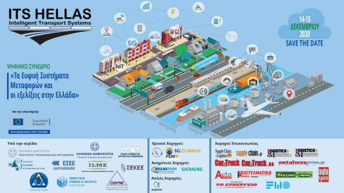 6η Διημερίδα του ITS Hellas με θέμα «Ευφυή Συστήματα Μεταφορών και Εξελίξεις στην Ελλάδα» 