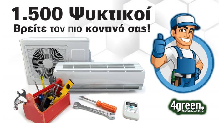 Ψυκτικοί - Εγκαταστάτες κλιματιστικών ανα περιοχή. Ψυκτικοί - Εγκαταστάτες κλιματιστικών ανα περιοχή.