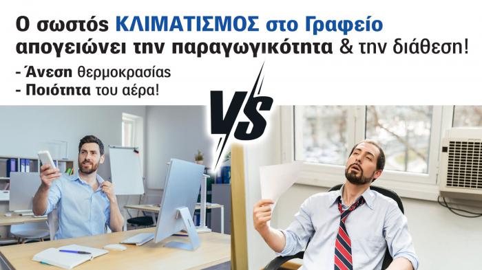 Κλειδί παραγωγικότητας ο σωστός Κλιματισμός Γραφείων!