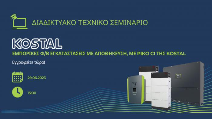 Δωρεάν σεμινάριο για τις Φ/Β εγκαταστάσεις με αποθήκευση