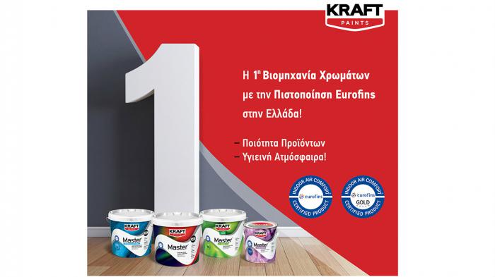 Νέα πιστοποίηση για τα προϊόντα KRAFT Paints