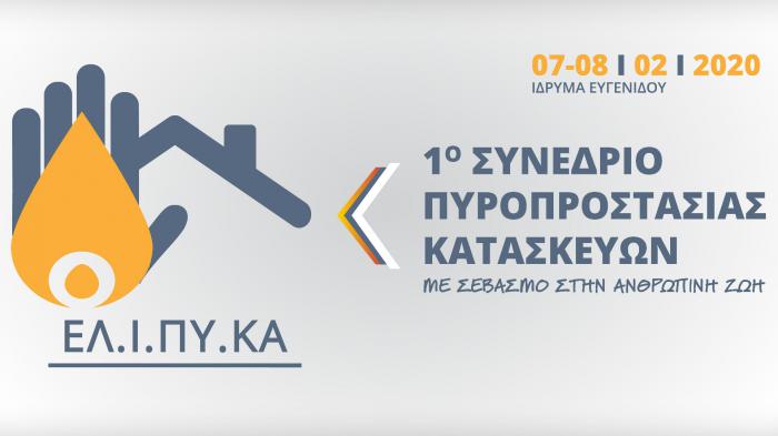 Στην τελική ευθεία για το 1ο Συνέδριο Πυροπροστασίας Κατασκευών