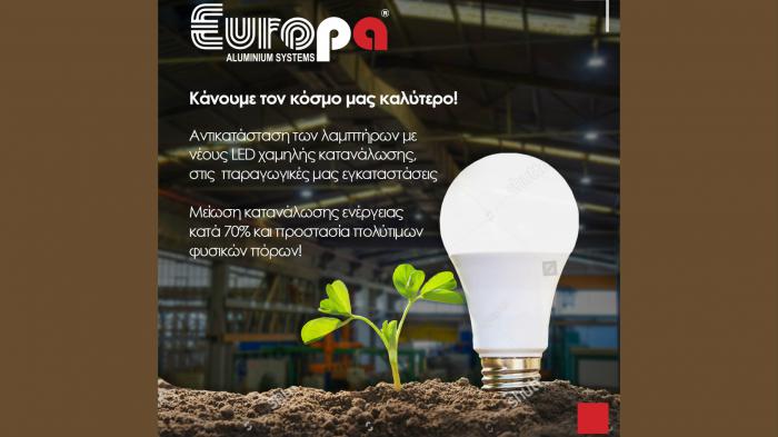 H EUROPA αντικαθιστά τους λαμπτήρες του εργοστασίου της με νέους LED 