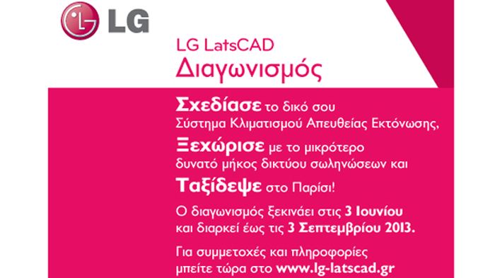 Η LG Electronics καλεί τους επαγγελματίες και τους ενδιαφερόμενους φοιτητές να σχεδιάσουν το δικό τους Σύστημα Κλιματισμού Απευθείας Εκτόνωσης. 
