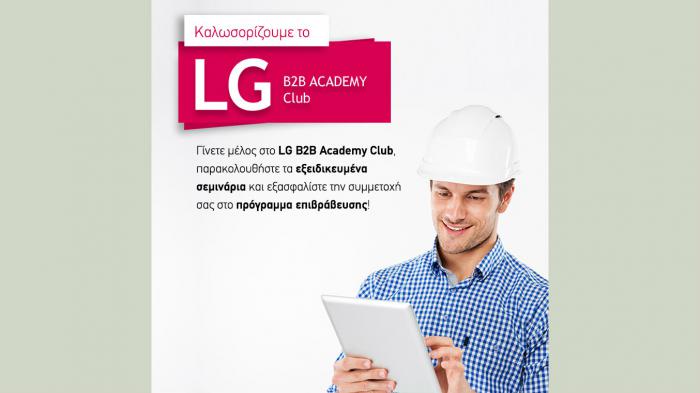 Η LG B2B Ακαδημία καλωσορίζει το πρώτο πρόγραμμα επιβράβευσης σεμιναρίων
