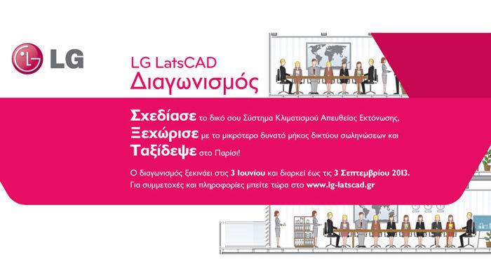LG LatsCAD Διαγωνισμός: Δημιούργησε! Ξεχώρισε! Κέρδισε!