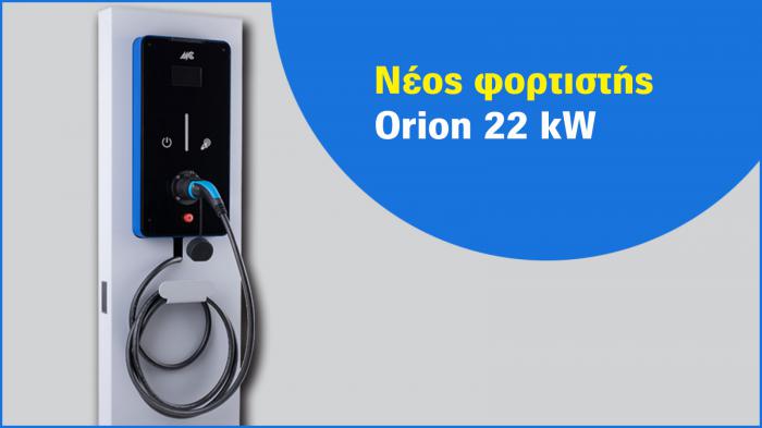 Νέος φορτιστής Orion 22 kW από την MC-Chargers 