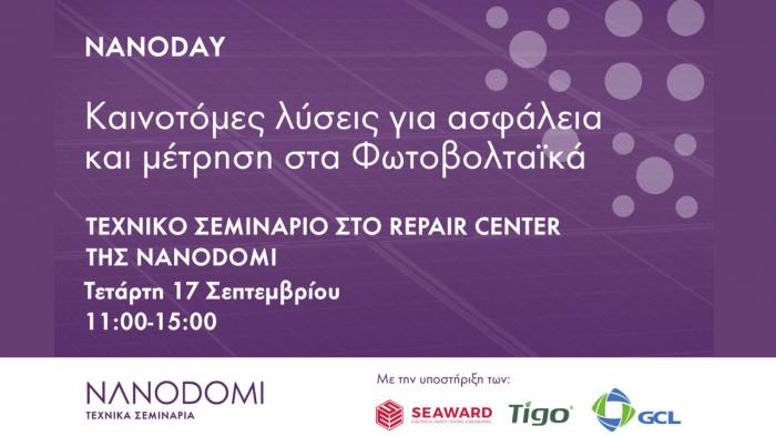 Σεμινάριο στο Repair Center της NanoDomi – Τετάρτη 17 Σεπτεμβρίου