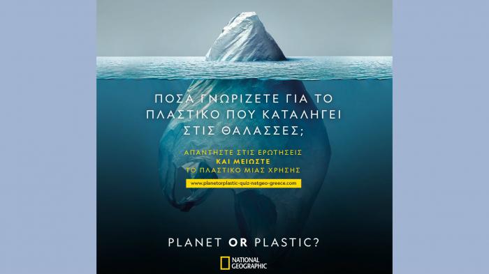 PLANET OR PLASTIC? Επιλέγουμε τον πλανήτη.