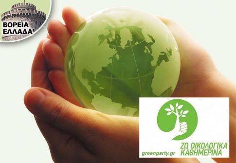 «Green Party» στη Θεσσαλονίκη