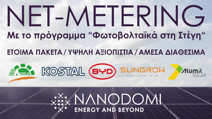 Νέα πακέτα Net-Metering με εγγύηση τιμής/απόδοσης από την NanoDomi