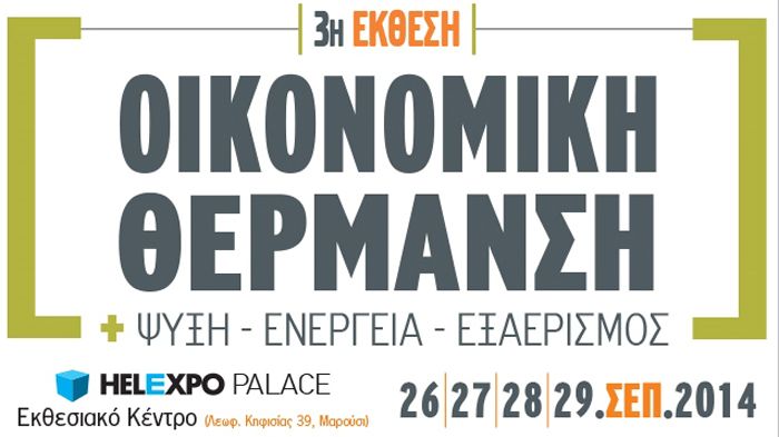 Για 3η συνεχόμενη χρονιά, η έκθεση για οικονομία στη θέρμανση και την εξοικονόμηση ενέργειας,  διεξάγεται σε νέο χώρο και με νέες κατηγορίες εκθετών.