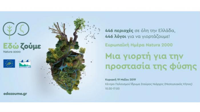 Γιορτάζουμε την Ευρωπαϊκή Ημέρα Natura 2000