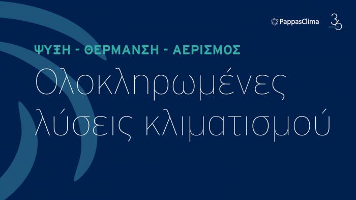 Ιδανική θερμοκρασία από την PappasClima για άνεση στο χώρο σας! Ιδανική θερμοκρασία από την PappasClima για άνεση στο χώρο σας!