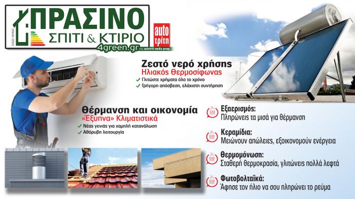 Σπίτι & Κτίριο: Το «πράσινο» τεύχος του μήνα