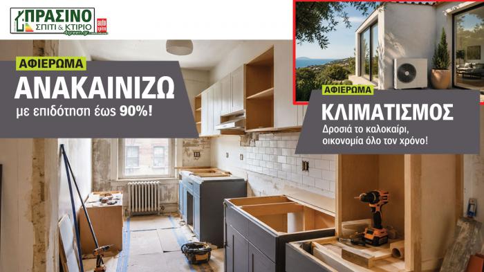 Σπίτι & Κτίριο: Το «πράσινο» τεύχος του μήνα Σπίτι & Κτίριο: Το «πράσινο» τεύχος του μήνα