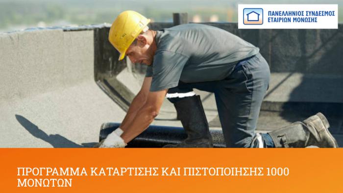 Κατάρτιση και Πιστοποίηση 1.000 Μονωτών από τον ΠΣΕΜ