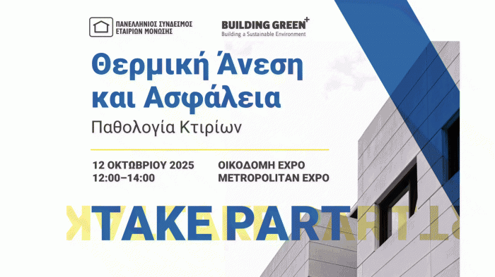 Ημερίδα «Παθολογία Κτιρίων: Θερμική άνεση και ασφάλεια»